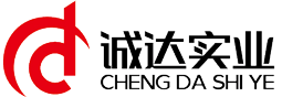 湖南誠(chéng)達(dá)實(shí)業(yè)有限公司